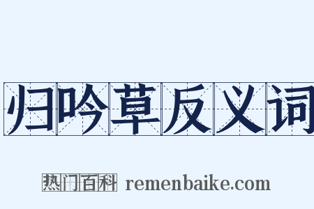 归吟草反义词是什么意思的图片